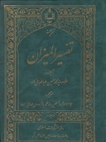 ترجمه تفسير الميزان 4 (20جلدي)