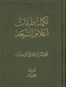 تكلمه طبقات اعلام‌الشيعه 