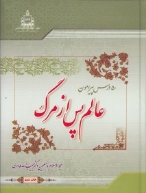 50 درس پيرامون عالم پس از مرگ