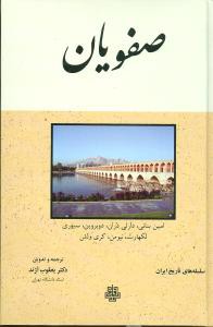 صفویان