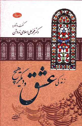 زندگی، عشق و دیگر هیچ: گفت و شنود با دکتر محمدعلی اسلامی ندوشن