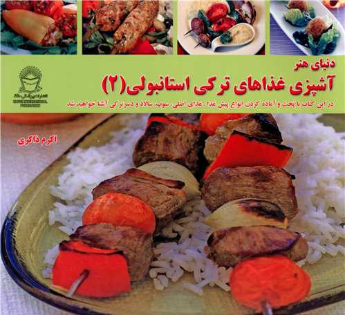 آشپزی غذاهای ترکی استانبولی (2)