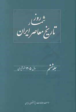 روزشمار تاریخ معاصر ایران: 1305 خورشیدی