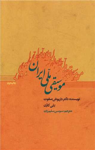 موسیقی ملی ایران (ارس)