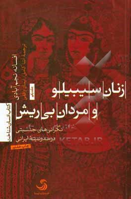 زنان سیبیلو و مردان بی ریش: نگرانی های جنسیتی در مدرنیته ایرانی