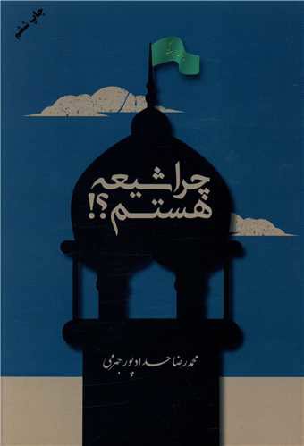 چرا شیعه هستم