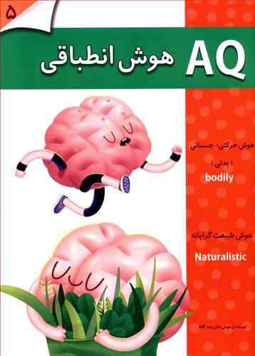 هوش انطباقی (۵ سال)