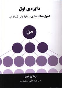 دایره ی اول: اصول همانندسازی در بازاریابی شبکه ای