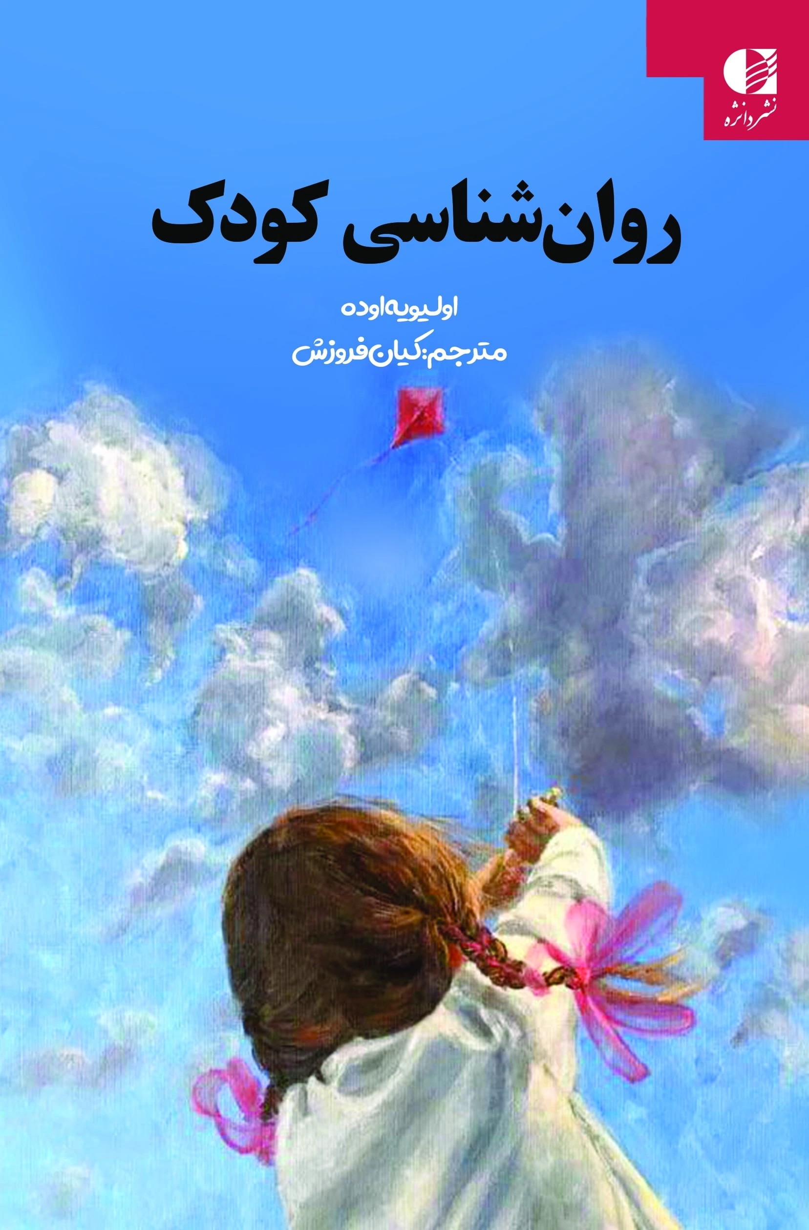 روان شناسی کودک