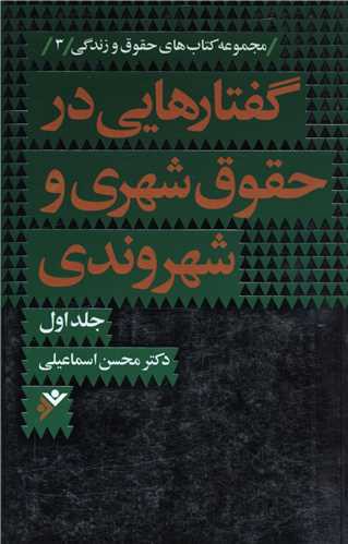 گفتارهایی در حقوق شهری و شهروندی (1)(نشر فرهنگ اسلامی)