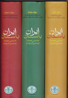 ايران باستان يا تاريخ مفصل ايران قديم 1 (3 جلدي)