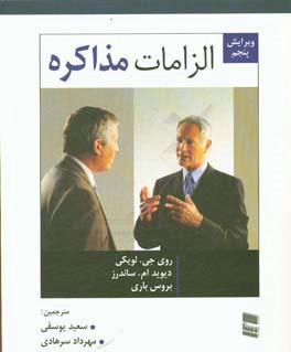 الزامات مذاکره