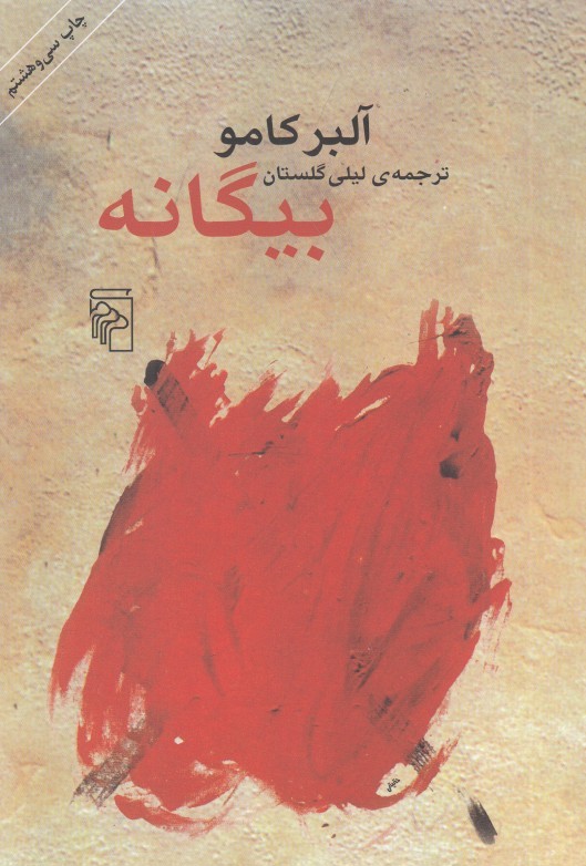 بيگانه (مركز)