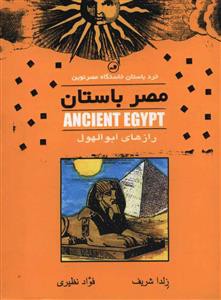 مصر باستان (جیبی)