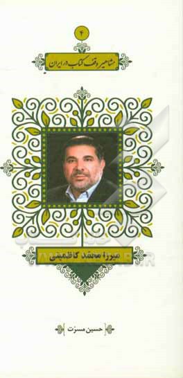 میرزا محمد کاظمینی