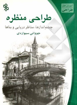 طراحی منظره: چشم اندازها، مناظر دریایی و ساختمان ها