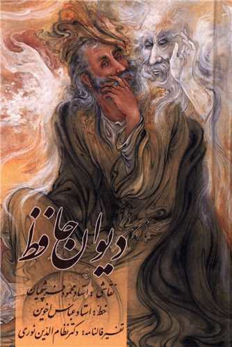 دیوان حافظ (فالنامه)(نقلی)(قابدار)(132282)