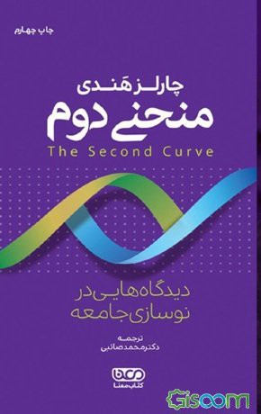 منحنی دوم: دیدگاه هایی در نوسازی جامعه