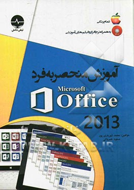 آموزش منحصر به فرد Microsoft office 2013