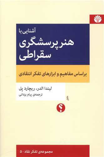 آشنایی با هنر پرسشگری سقراطی