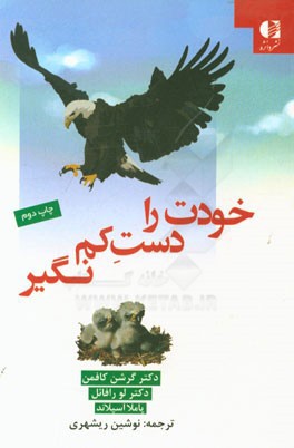 خودت را دست کم نگیر: راهنمای کودکان و نوجوانان برای توانایی شخصی و عزت نفس