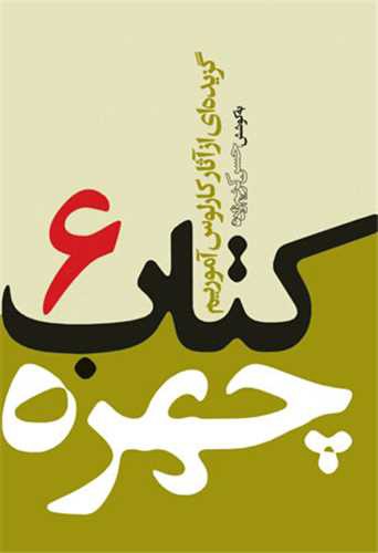 کتاب چهره 6 (جیبی)