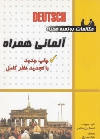 مكالمات روزمره آلماني همراه (با CD)