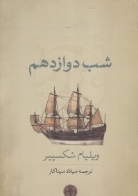 شب دوازدهم (كتاب پارسه)