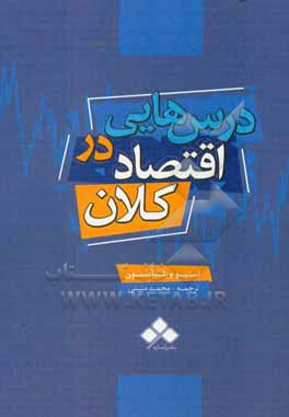 درس هایی در اقتصاد کلان