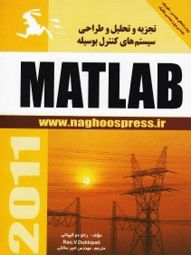 تجزيه و تحليل و طراحي سيستم‌هاي كنترل به وسيله Matlab