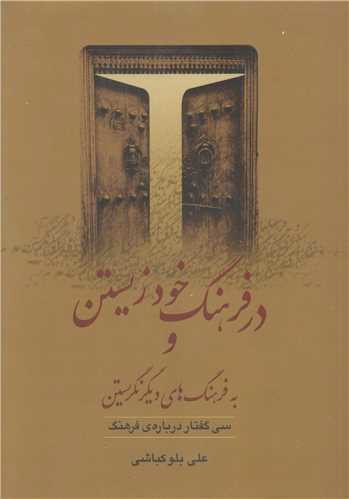 در فرهنگ خود زیستن و به فرهنگ های دیگر نگریستن