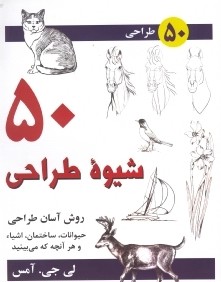 50 شيوه طراحي