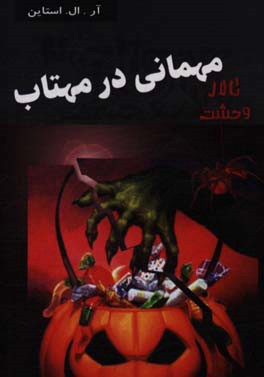 تالار وحشت10(مهمانی در مهتاب)