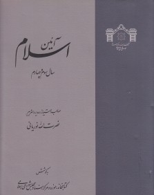 آئين اسلام 2 (4 جلدي)