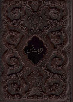 غزلیات شمس 62439 (وزیری طرح چرم برجسته با قاب میردشتی)