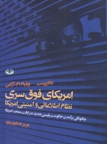 امريكاي فوق سري نظام اطلاعاتي و امنيتي امريكا (چگونگي برآمدن حكومت پليسي جديد در ايالت متحد امريكا)