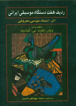 ردیف 7 دستگاه موسیقی ایرانی