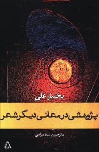 پژوهشی در معانی دیگر شعر