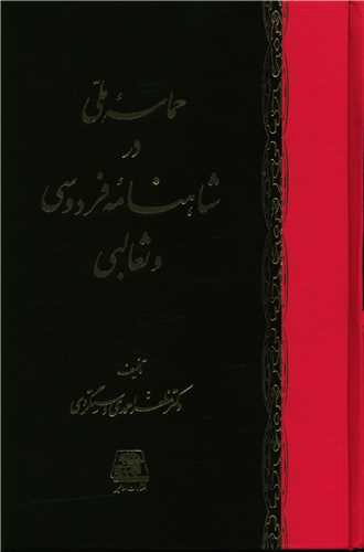 حماسه ملی در شاهنامه فردوسی و ثعالبی