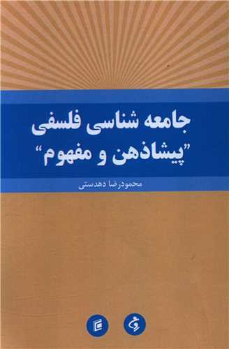 جامعه شناسی فلسفی پیشاذهن و مفهوم