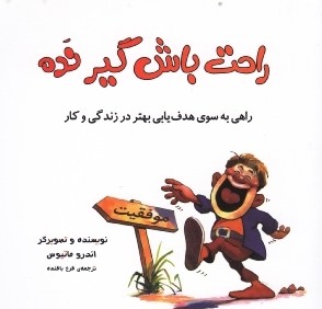 راحت باش گير نده