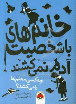 چه کسی معلم ها را می کشد؟