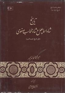 تاریخ شاه اسماعیل و شاه طهماسب صفوی (گستره)