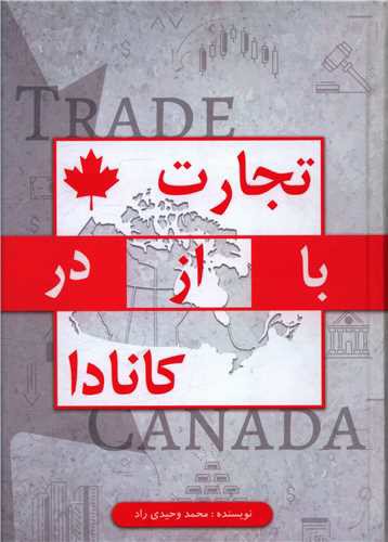 تجارت با از در کانادا ( جاجرمی)