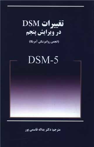 تغییرات dsm5