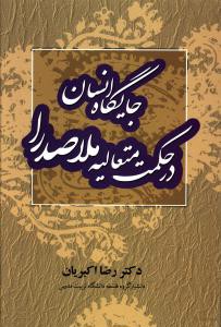 جایگاه انسان در حکمت متعالیه ملاصدرا