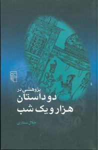 پژوهشی در دو داستان هزار و یک شب