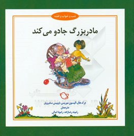 مادربزرگ جادو می کند