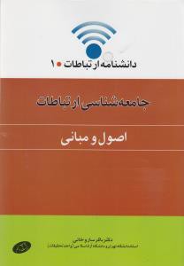 جامعه شناسی ارتباطات (اصول و مبانی)