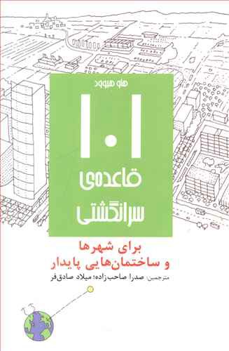 101 قاعده سرانگشتی: برای شهرها و ساختمان هایی پایدار